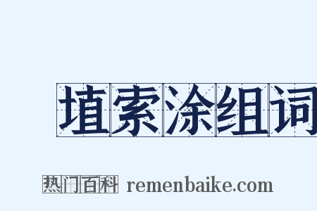 擿埴索涂组词是什么意思的图片